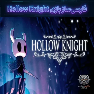 فارسی ساز بازی Hollow Knight (PC)