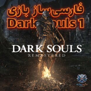 فارسی ساز بازی Dark Souls 1 Remastered (PC)