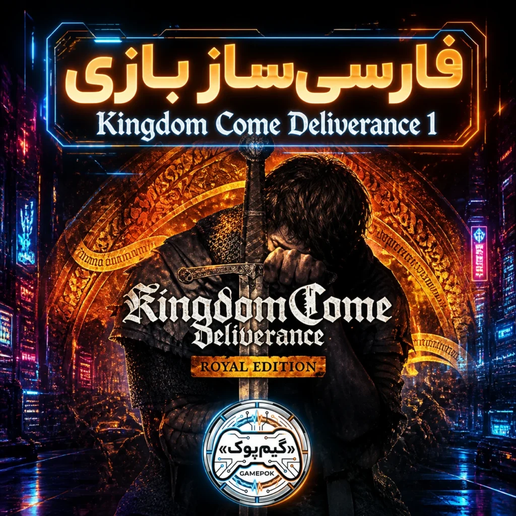فارسی ساز بازی Kingdom Come Deliverance 1 (PC)