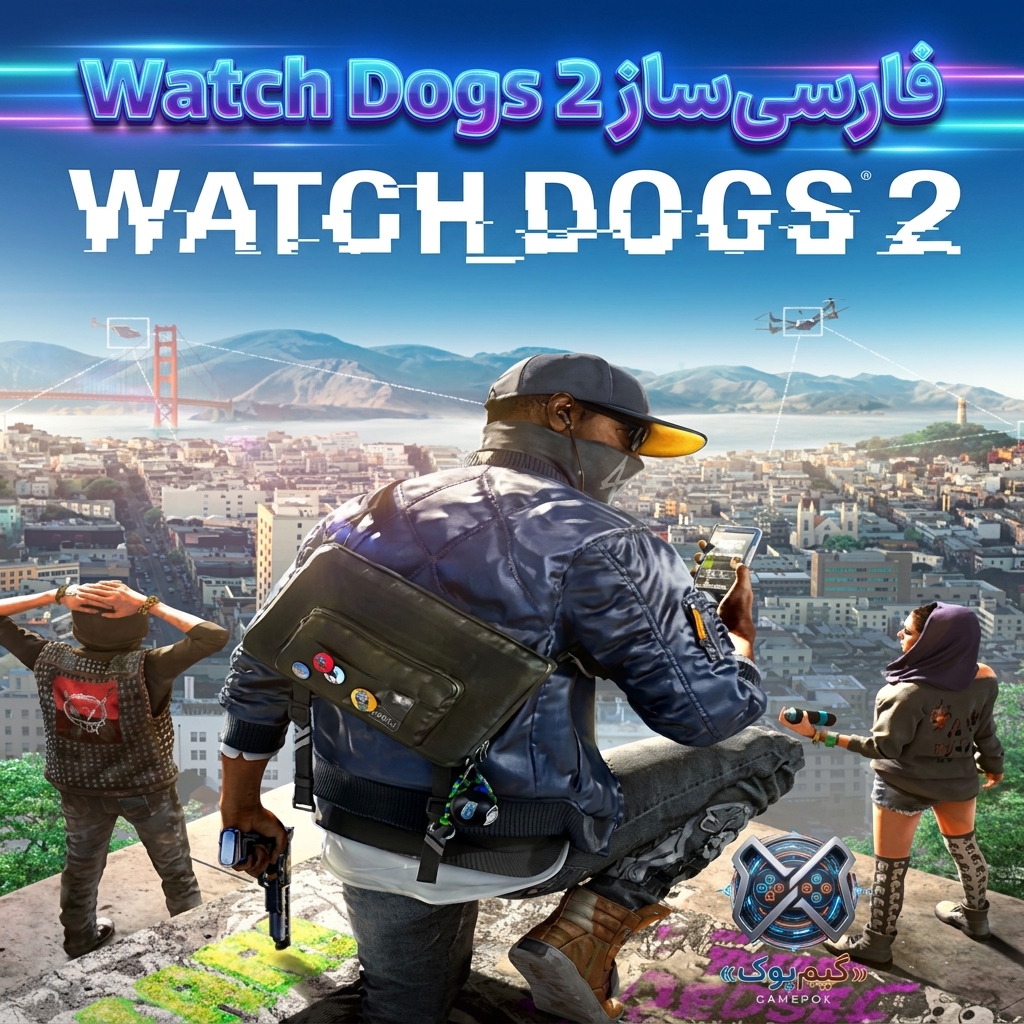 فارسی ساز watch dogs 2 (PC)