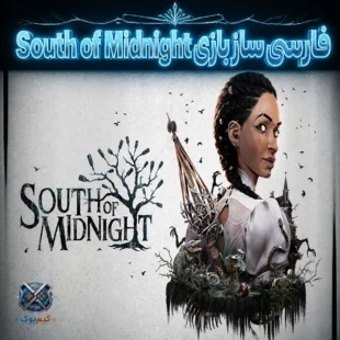فارسی ساز بازی South of Midnight (PC)