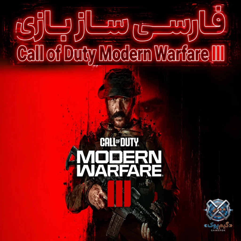 فارسی ساز بازی Call of Duty Modern Warfare III (PC)
