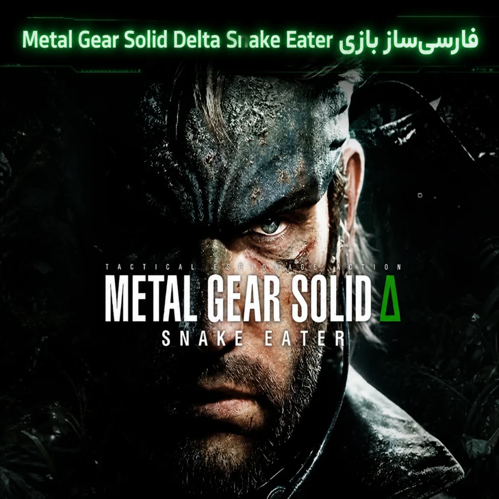 فارسی ساز بازی Metal Gear Solid Delta: Snake Eater (PC)