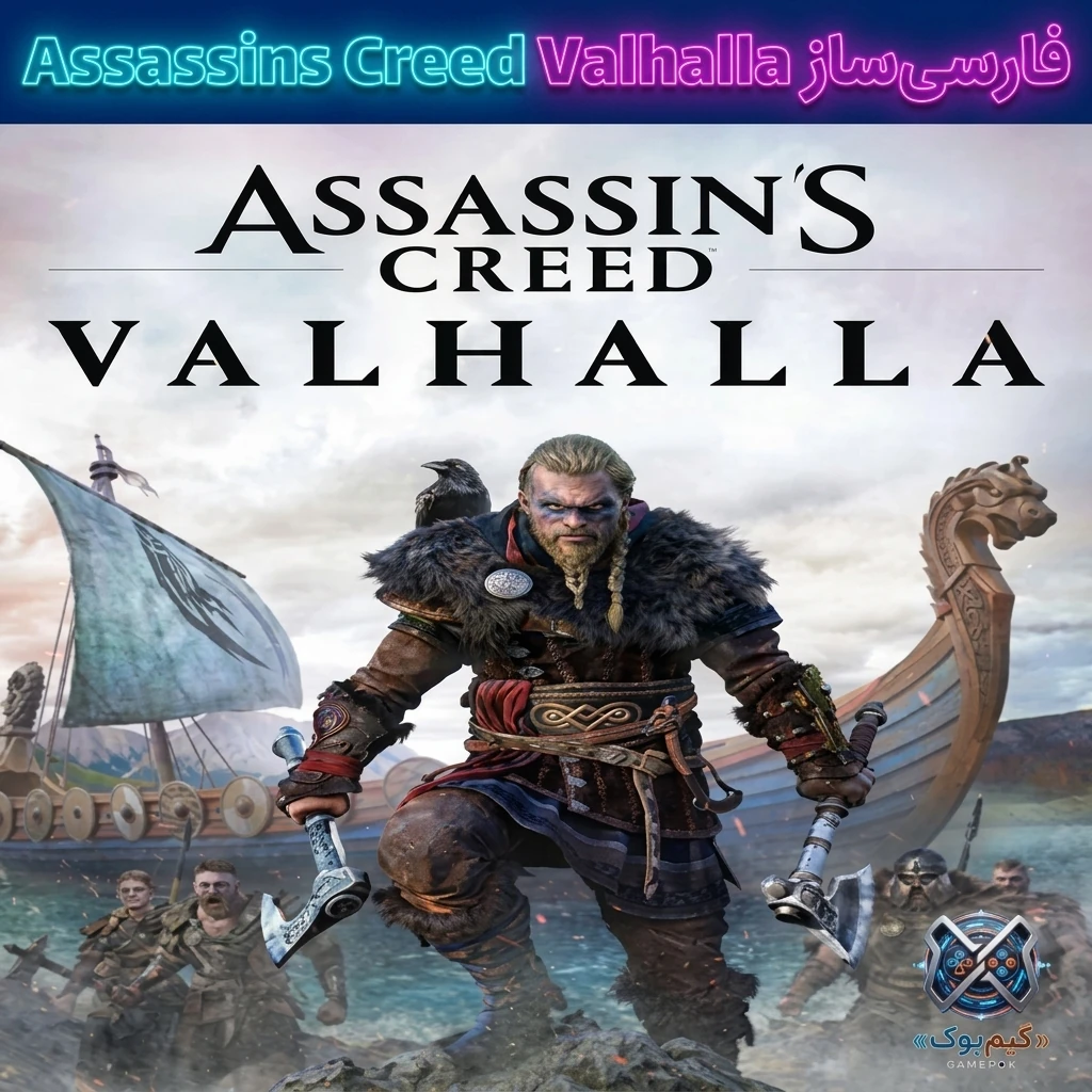 فارسی ساز بازی Assassin’s Creed Valhalla (PC)