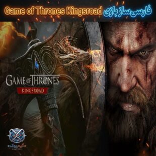 فارسی ساز بازی Game of Thrones Kingsroad (PC)