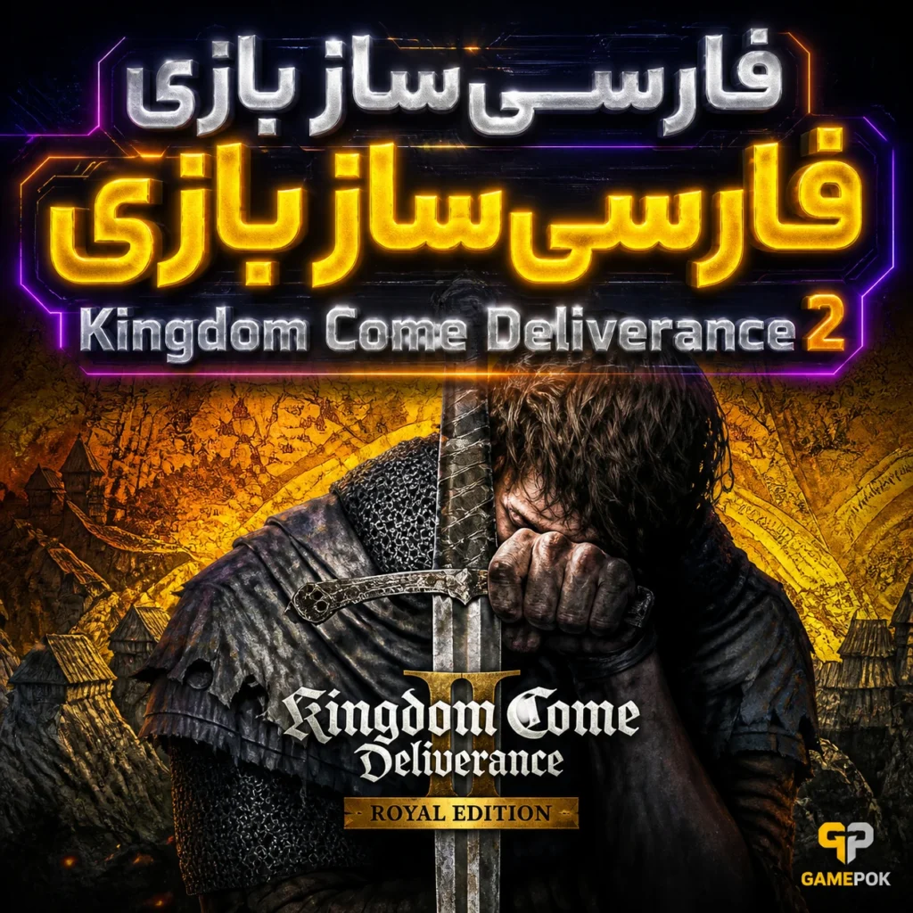 فارسی ساز بازی Kingdom Come: Deliverance 2 (PC)