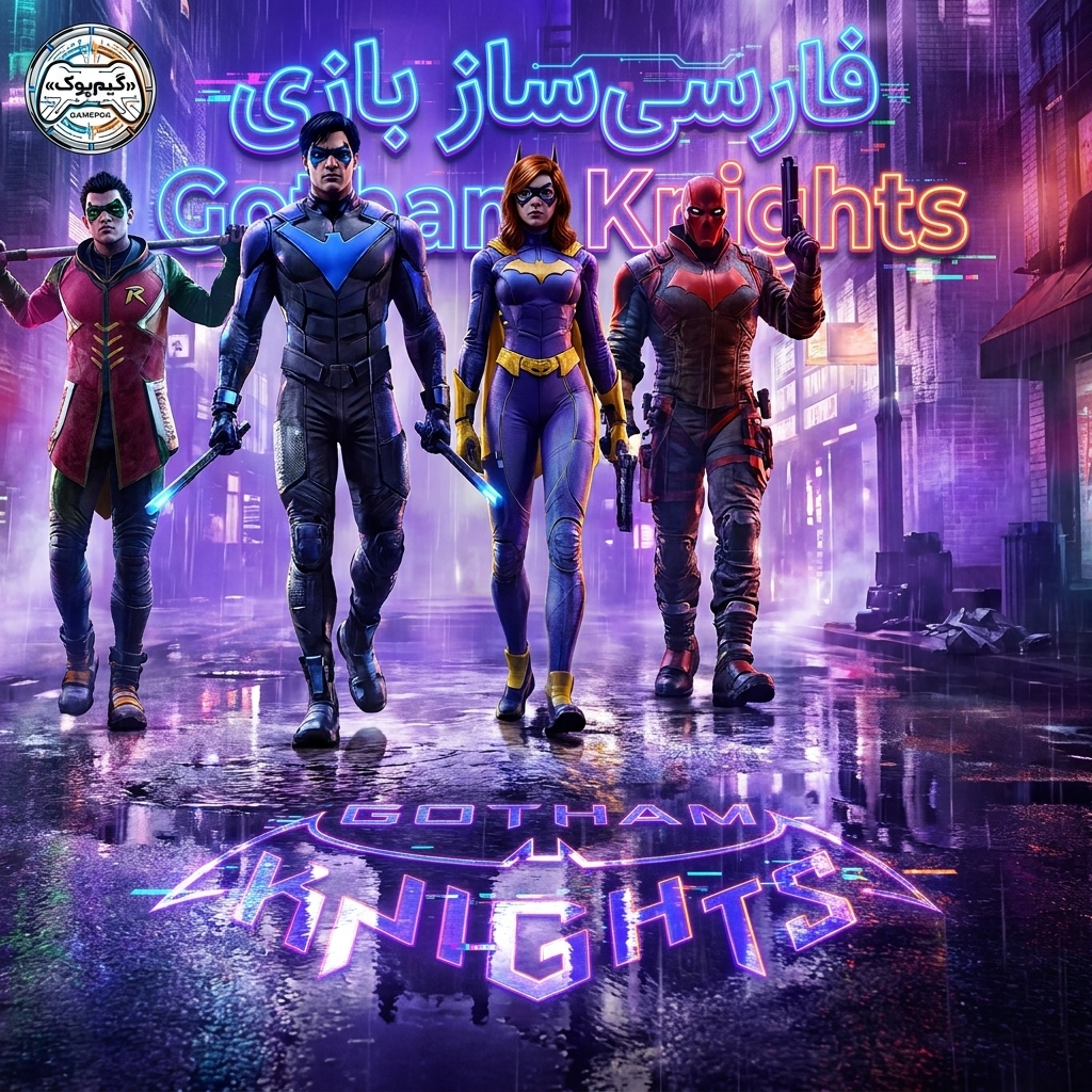 فارسی ساز بازی Gotham Knights (PC)