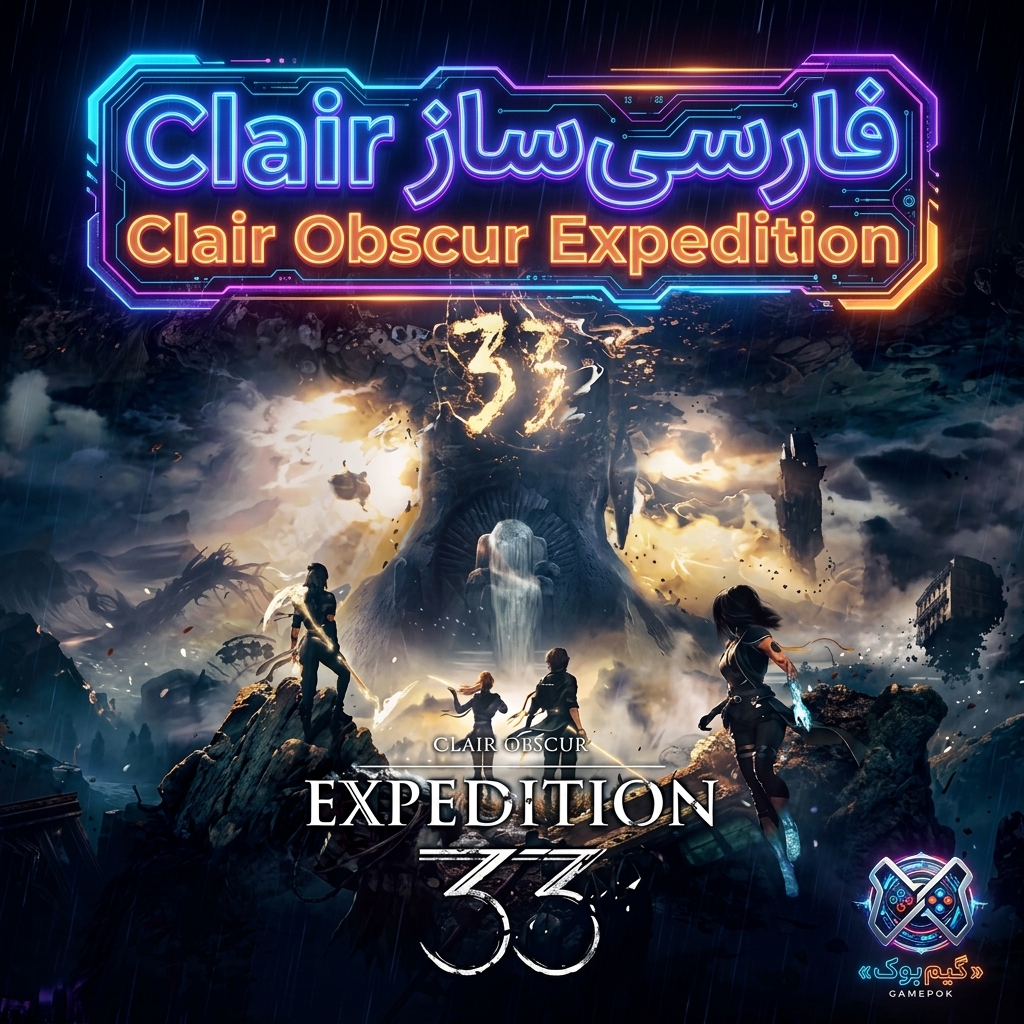 فارسی ساز بازی Clair Obscur Expedition 33 (PC)