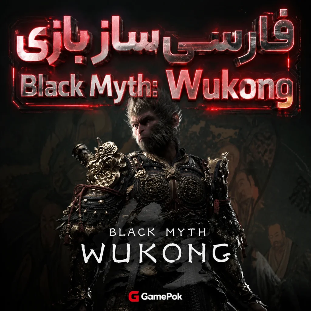 فارسی ساز بازی Black Myth: Wukong (PC)