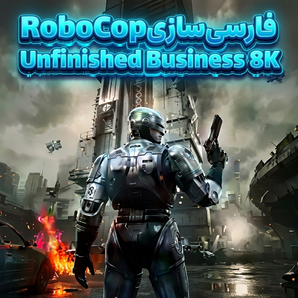 فارسی ساز بازی RoboCop Rogue City Unfinished Business (PC)