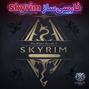 فارسی ساز The Elder Scrolls V: Skyrim (PC)