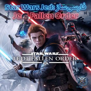 فارسی ساز بازی Star Wars Jedi: Fallen Order (PC)