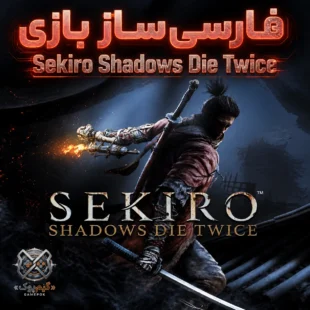 فارسی ساز بازی Sekiro Shadows Die Twice (PC)