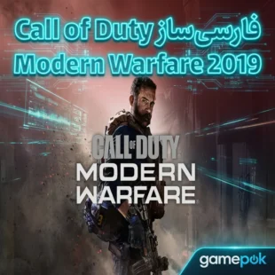 فارسی ساز بازی Call of Duty Modern Warfare 2019 (PC)