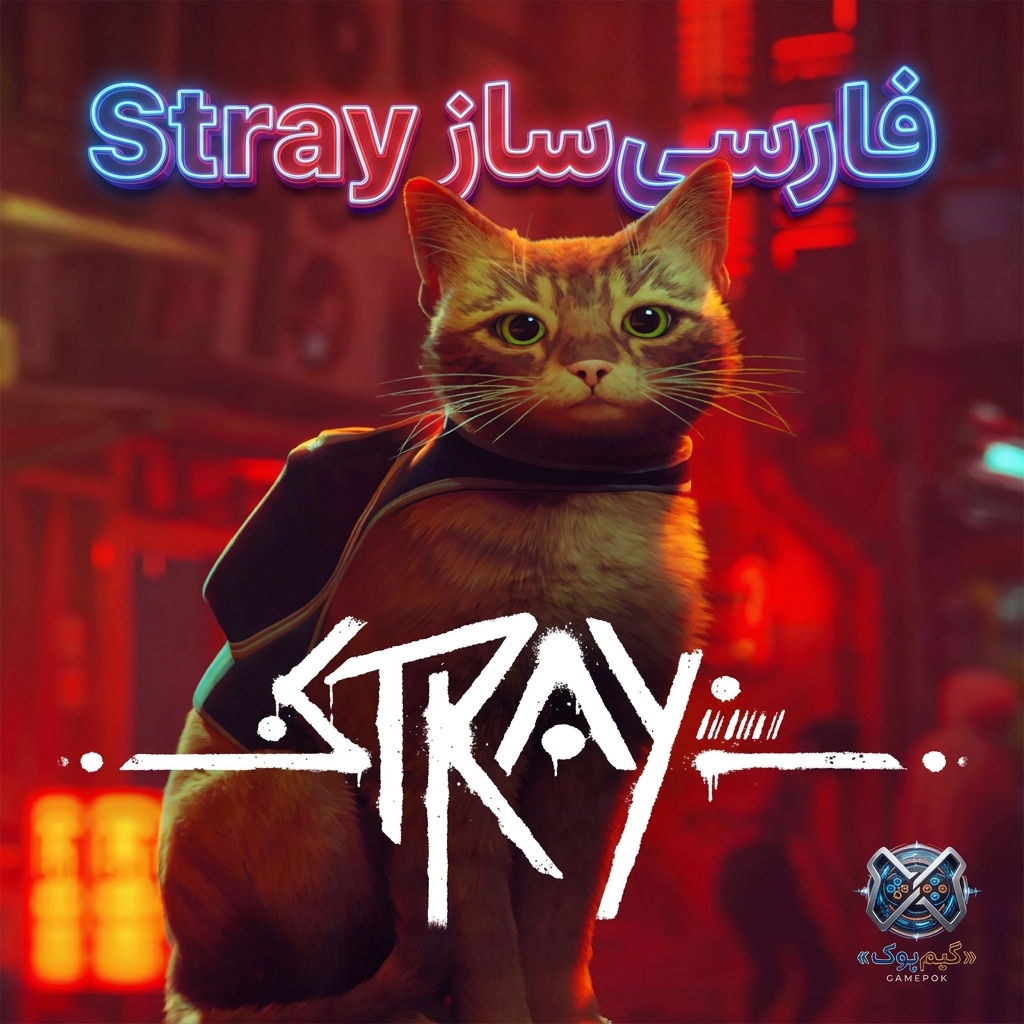 فارسی ساز بازی Stray (PC)